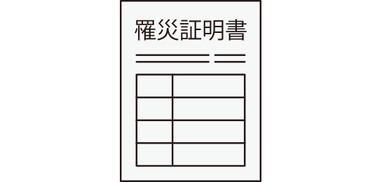 罹災証明書の遅れ