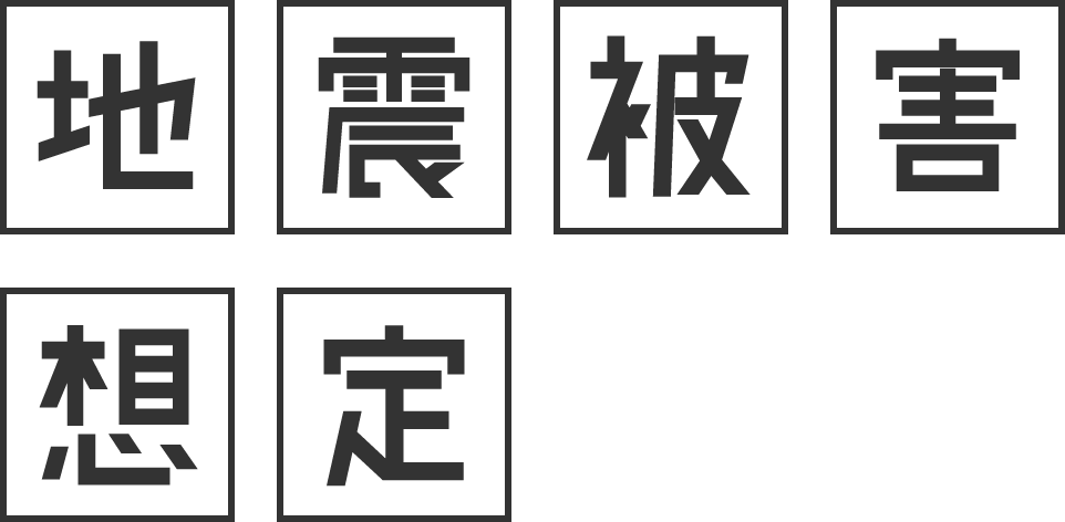 地震被害想定