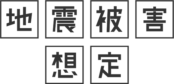 石川県地震被害想定