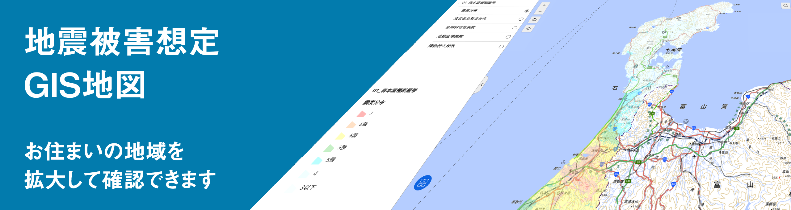 地震被害想定 GIS地図 お住まいの地域を拡大して確認できます