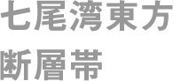 七尾湾東方断層帯