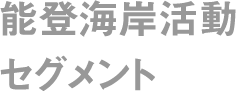 能登海岸活動セグメント