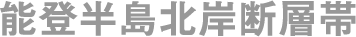 能登半島北岸断層帯