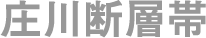 庄川断層帯